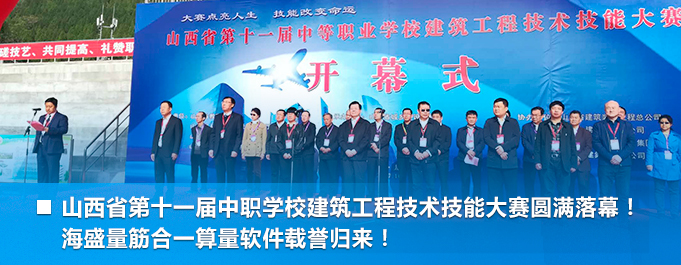 山西省第十一屆中職學(xué)校建筑工程技術(shù)技能大賽圓滿(mǎn)落幕！ 海盛量筋合一算量軟件載譽(yù)歸來(lái)！